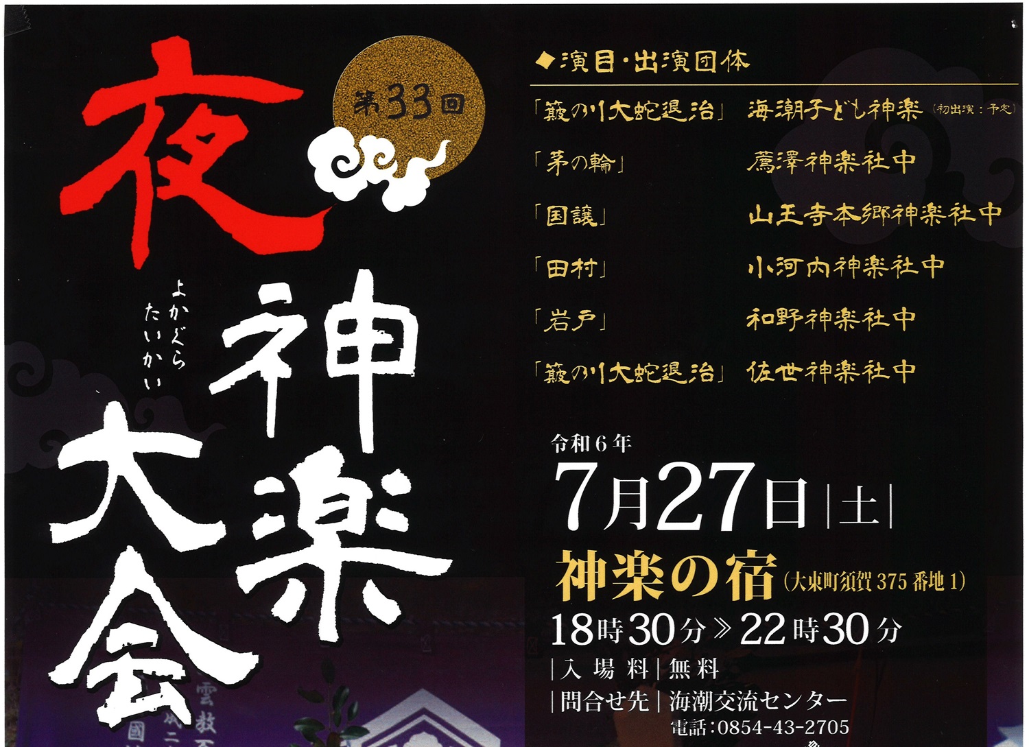 【イベント情報】第33回 夜神楽大会（2024.7.27開催）