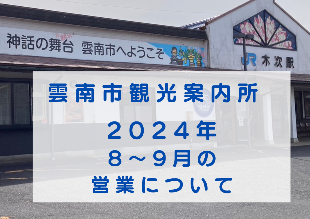 【お知らせ】雲南市観光案内所の営業について（2024.８月～９月）