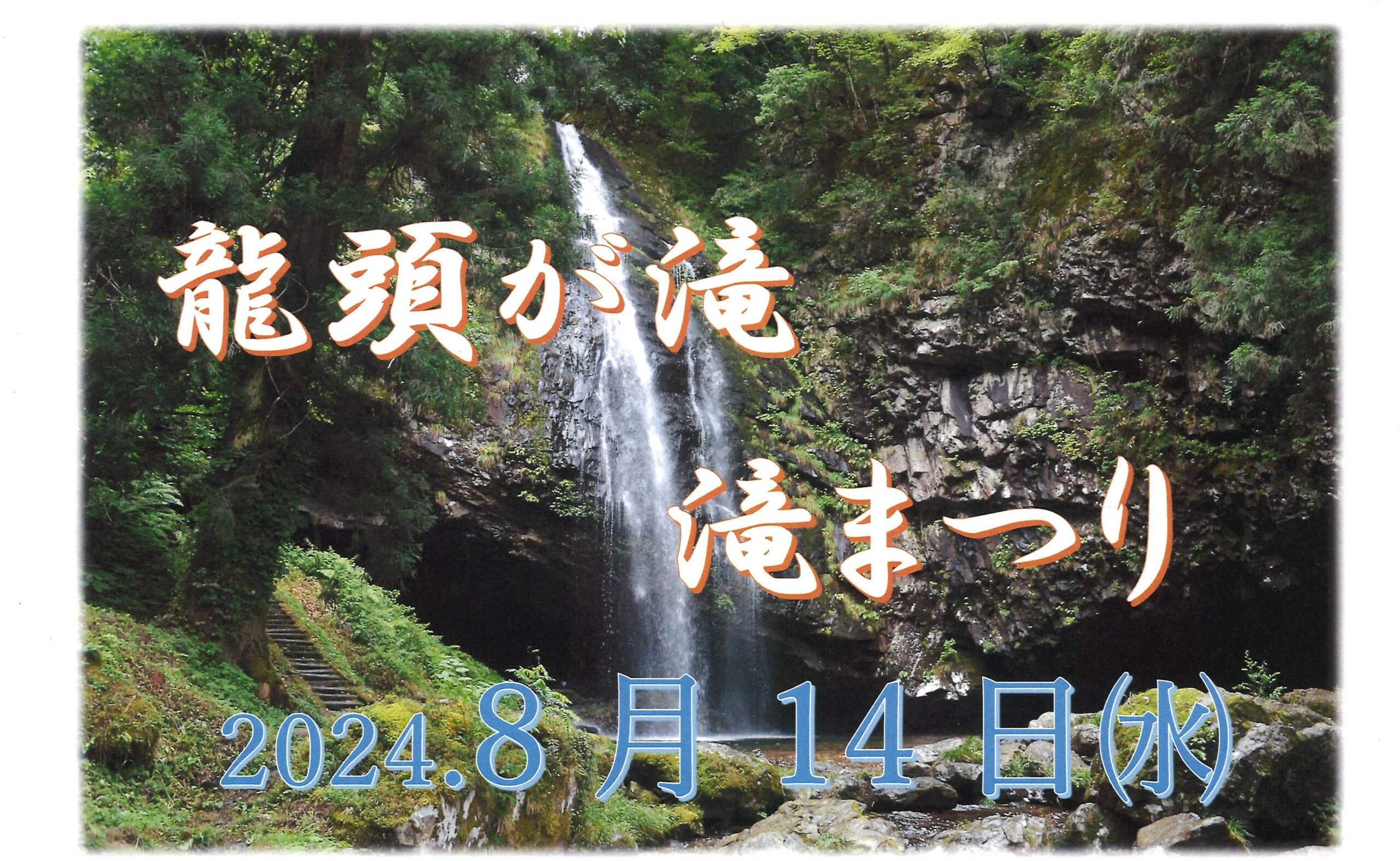 【イベント情報】龍頭が滝　滝まつり（2024.8.14開催）