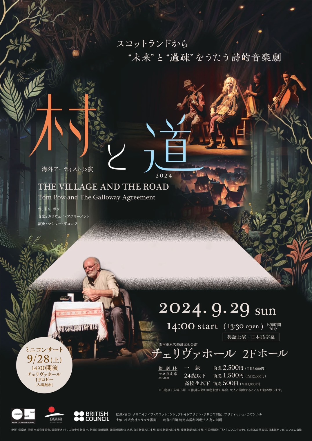 ※終了しました【イベント情報】『村と道』（2024.9.29開催 雲南市市制施行20周年記念事業 海外アーティスト公演 ）