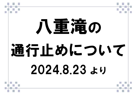 【お知らせ】八重滝の通行止めについて（2024.8.23より当面のあいだ）