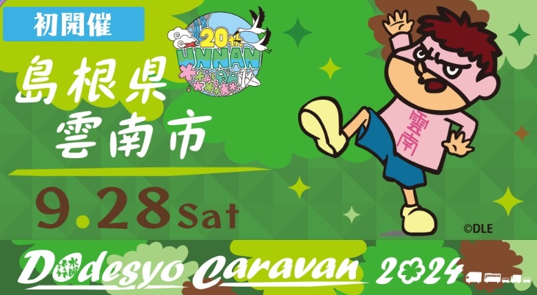 ※終了しました【イベント情報】いよいよ今週末開催！『うんなん食のフェスタ×水曜どうでしょうキャラバン2024』（2024.9.28開催）