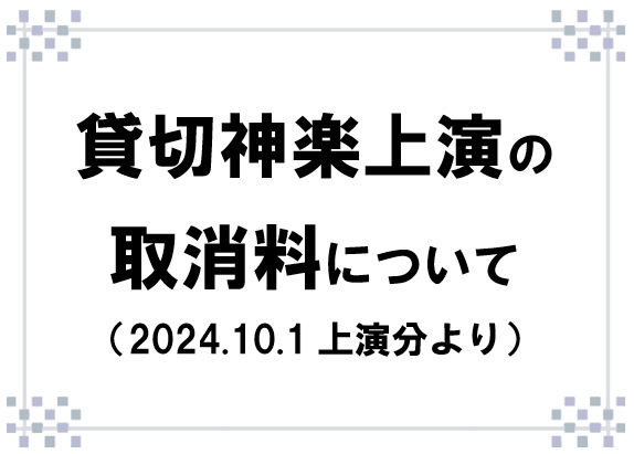 【お知らせ】貸切神楽上演の取消料について（2024.10.1より）