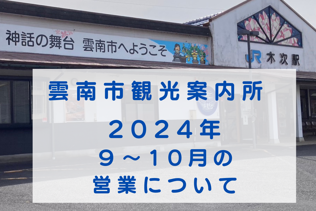 【お知らせ】雲南市観光案内所の営業について（2024.９月～10月）