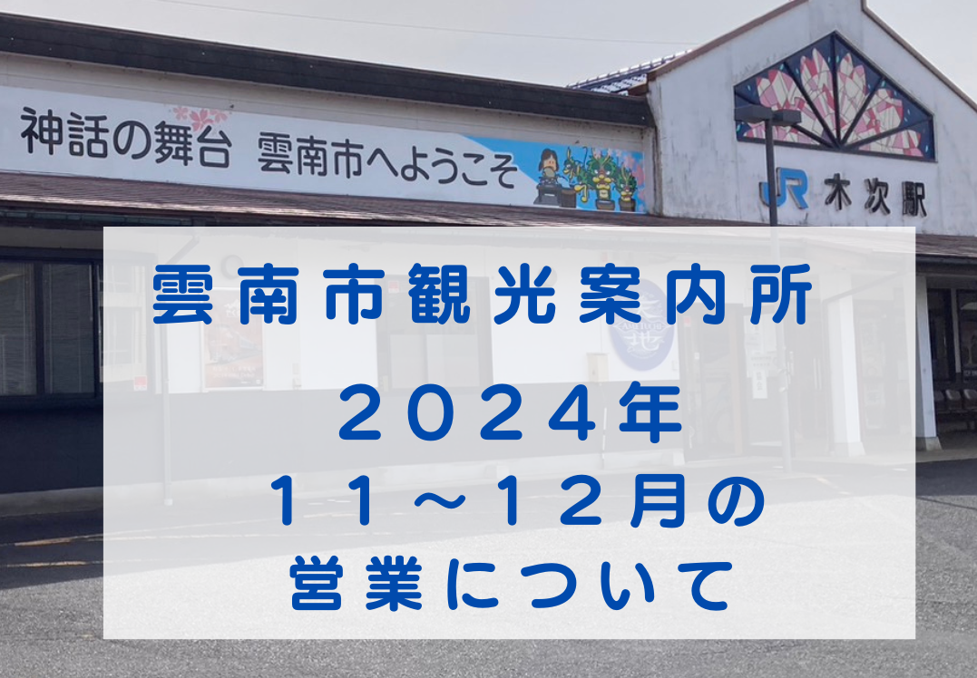 【お知らせ】雲南市観光案内所の営業について（２０２４.１１月～１２月）