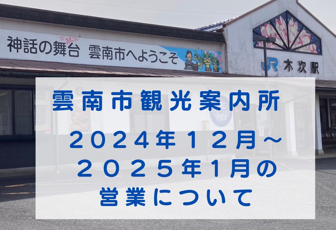 【お知らせ】雲南市観光案内所の営業について（２０２４.１２月～２０２５.１月）