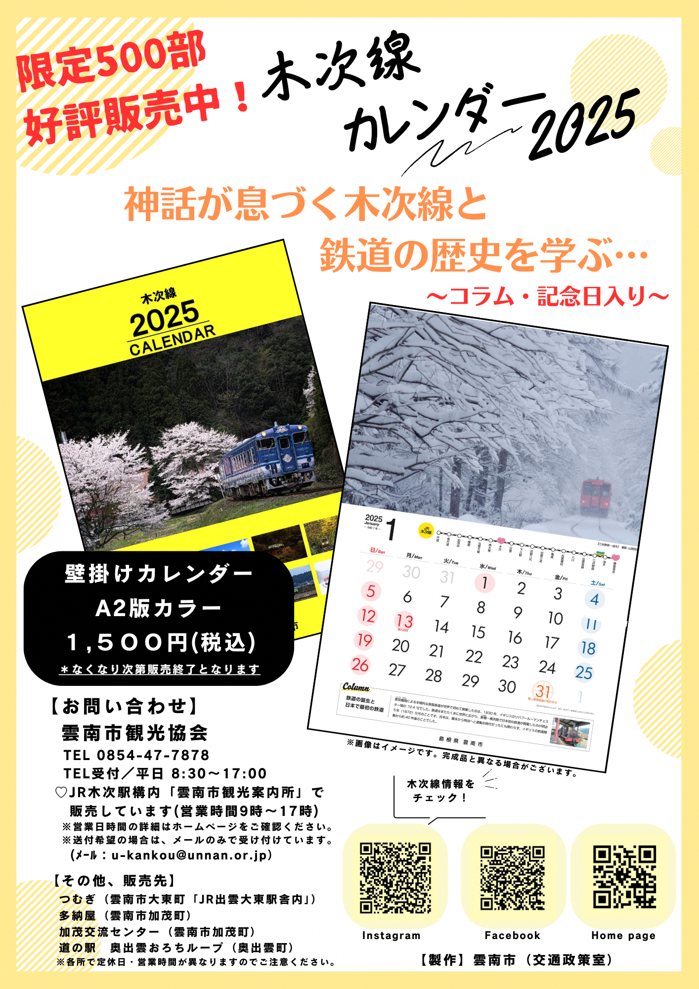 【お知らせ】雲南市観光案内所にて『木次線カレンダー2025』好評販売中！